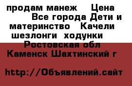 продам манеж  › Цена ­ 3 990 - Все города Дети и материнство » Качели, шезлонги, ходунки   . Ростовская обл.,Каменск-Шахтинский г.